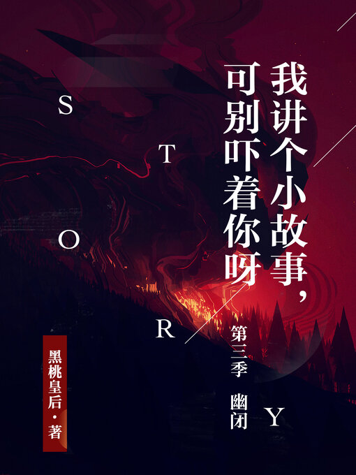 Title details for 我讲个小故事，可别吓着你呀第三季 by 黑桃皇后 - Available